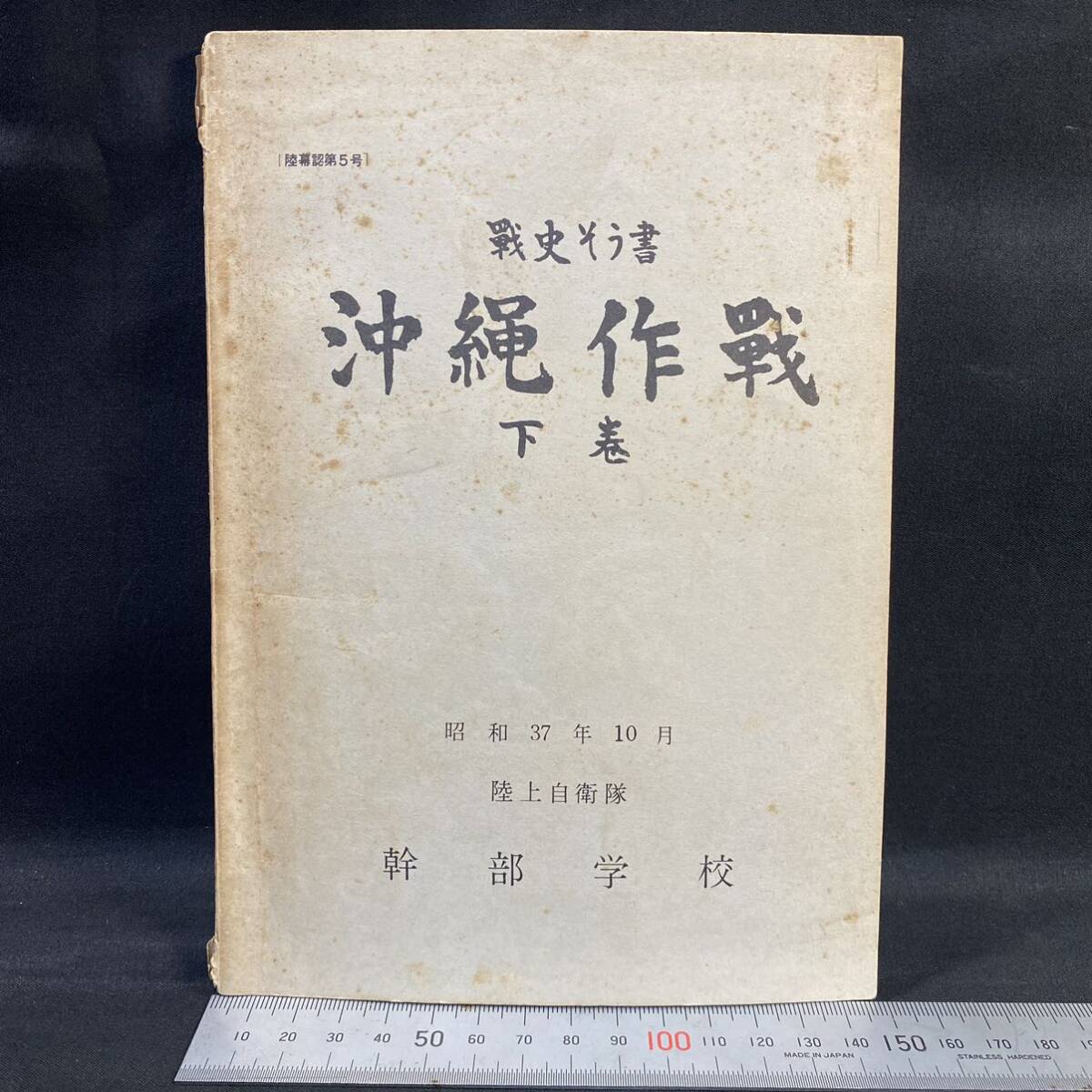 陸上自衛隊幹部学校「戦史そう書 沖縄作戦」下巻 昭和37年　日本軍 本土決戦 台北会議 地下洞窟陣地 砲兵部隊 戦車 一般義勇隊 沖縄戦_画像1