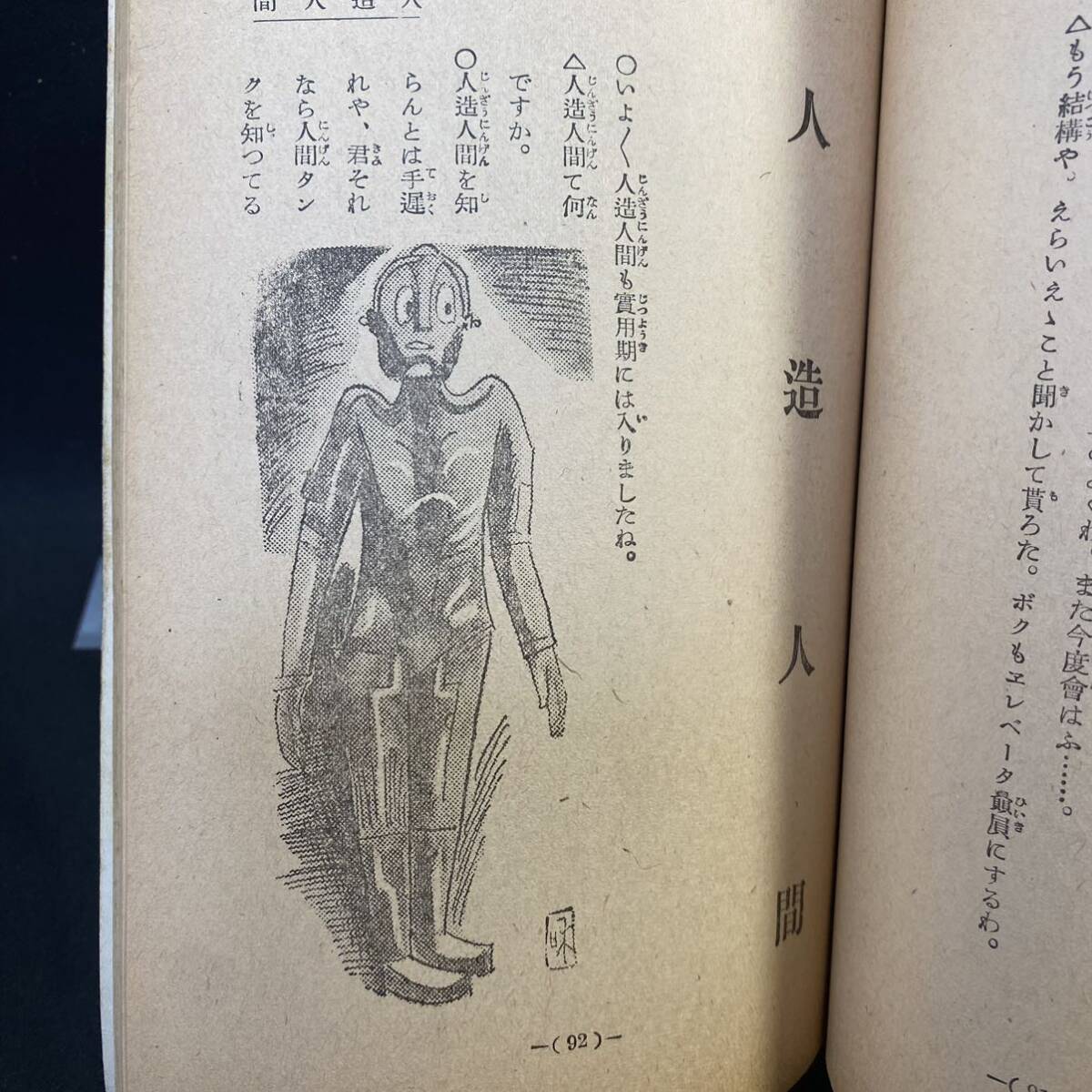 戦前　笹本正男「ユーモア・漫才集 笑ひの常会」昭和16(1941)年 東光堂書店(大阪) 奇術 人造人間 SF ヒトラー アパート 戦闘機 落語_画像9