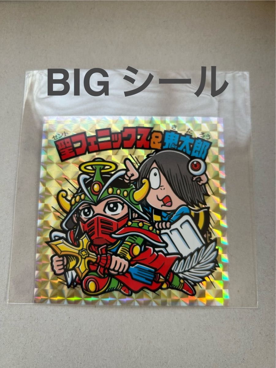 境港　ビックリマン　聖フェニックス & 鬼太郎　BIGシール  スタンプラリー　ゲゲゲの鬼太郎　シール