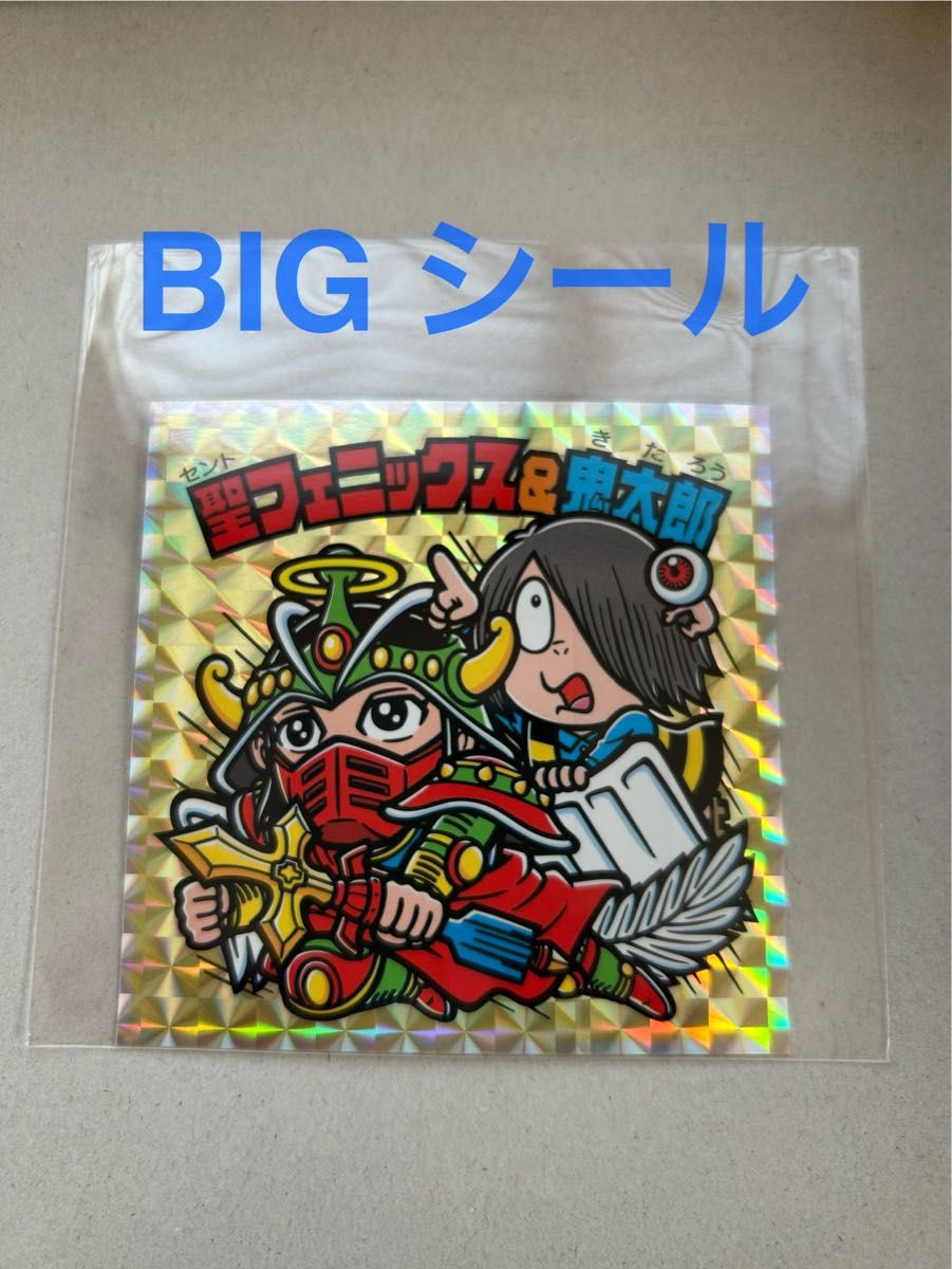 境港　 ビックリマン　BIGシール 聖フェニックス 鬼太郎　スタンプラリー　ゲゲゲの鬼太郎　