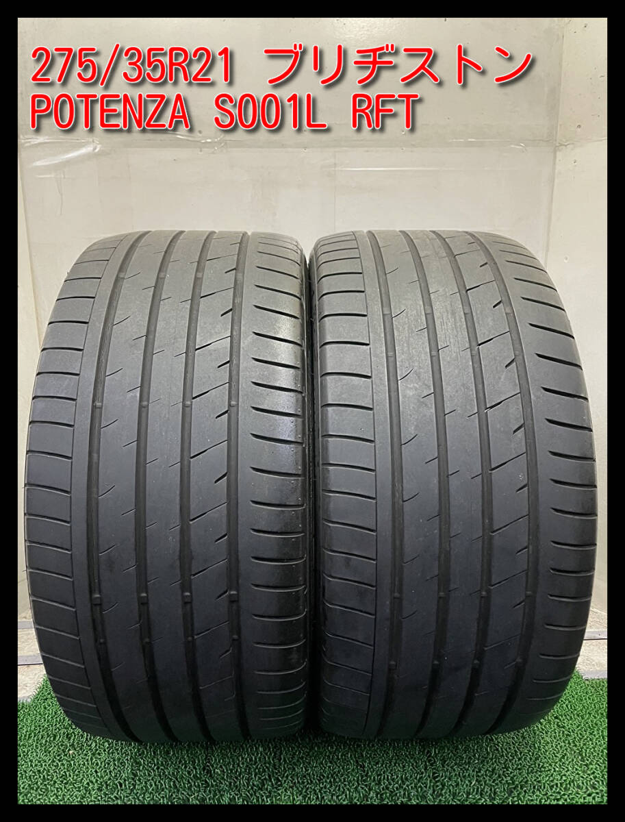 【埼玉発】（引き取り可能）275/35R21 ブリヂストン POTENZA S001L RFT 2本価格 ランフラットタイヤ　＃c00612_画像1