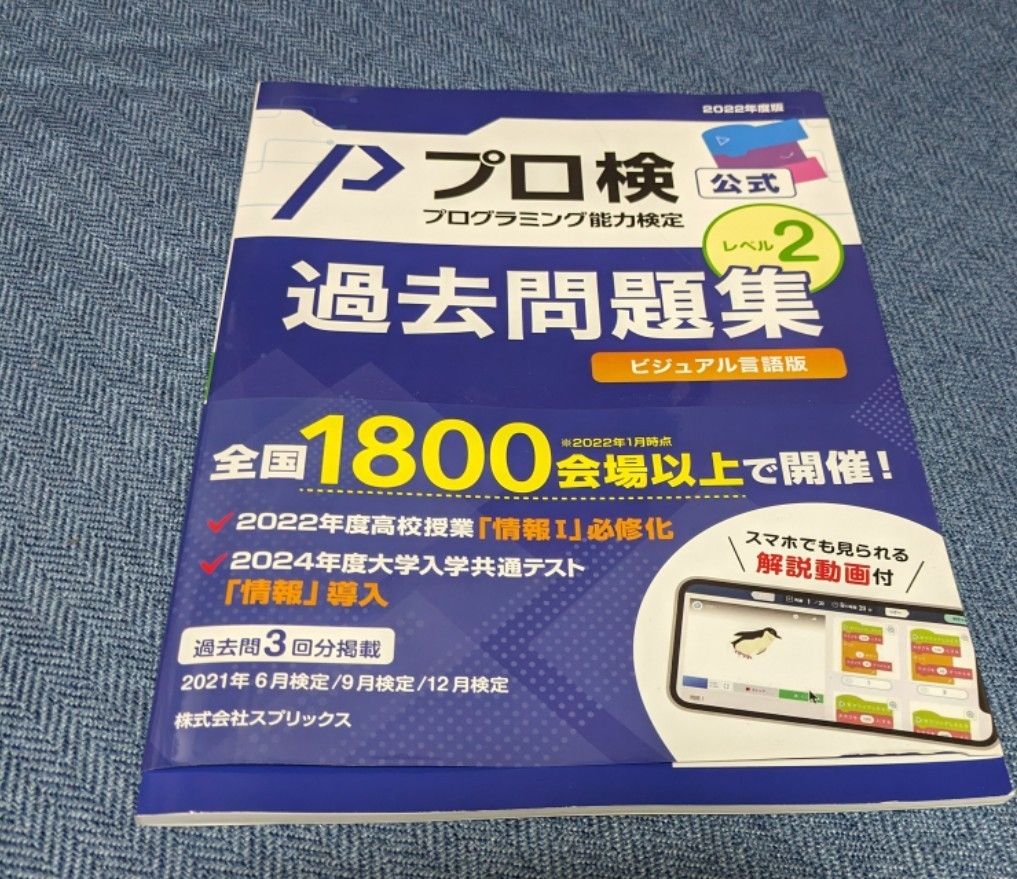 プロ検 レベル2 過去問題集2022年度版