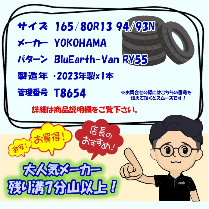 中古タイヤ 165/80r13 94/93N タイヤ YOKOHAMA BluEarth-Van RY55 1本 単品 ADバン プロボックス サクシード 中古 13インチ_画像6