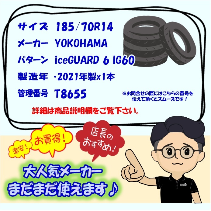 中古タイヤ 185/70r14 スタッドレスタイヤ YOKOHAMA iceGUARD 6 IG60 1本 単品 アレックス カローラアクシオ プレミオ 中古 14インチ_画像6