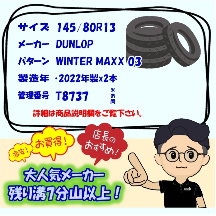 中古タイヤ 145/80r13 スタッドレスタイヤ DUNLOP WINTER MAXX 03 2本セット モコ キャロル フレアワゴン プレオ 中古 13インチ_画像7