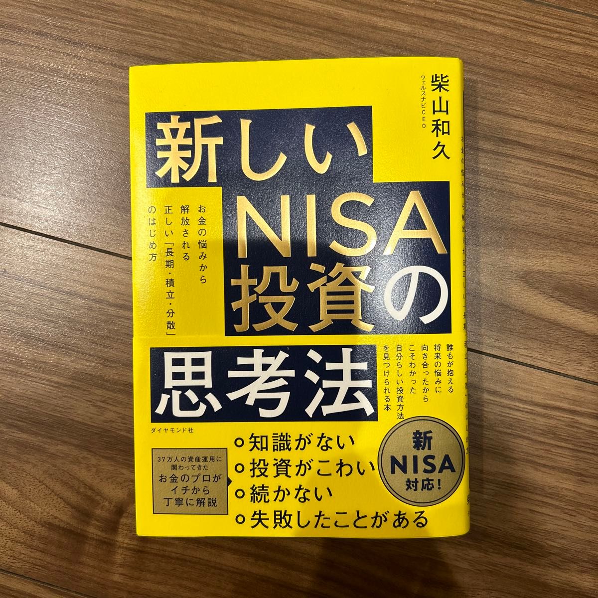 新しいＮＩＳＡ投資の思考法　お金の悩みから解放される正しい「長期・積立・分散」のはじめ方 柴山和久／著