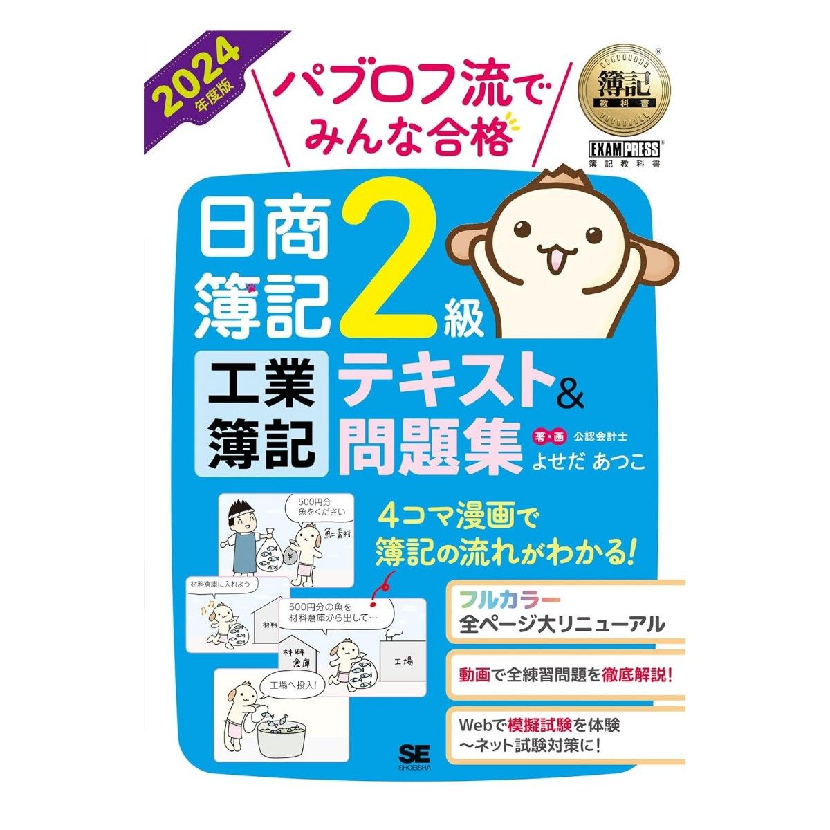 2024年度版 簿記教科書 パブロフ流でみんな合格 日商簿記2級 工業簿記 テキスト＆問題集