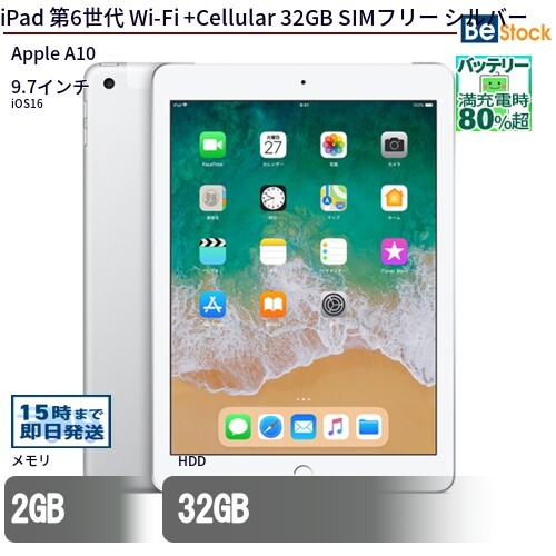中古 タブレット iPad 第6世代 Wi-Fi +Cellular 32GB 本体 9.7インチ iOS17 Apple アップル 6ヶ月保証_画像1