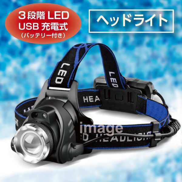 ヘッドライト LED 充電式 アウトドア 釣り キャンプ 登山 ヘッドランプ USB充電の画像1