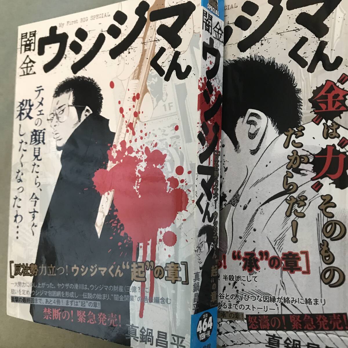 貴重本 闇金ウシジマくん ヤクザ vs 半グレ、血風録! 起 承 転 貴重本 闇金ウシジマくん ヤクザ vs 半グレ、血風録! 起 承 転