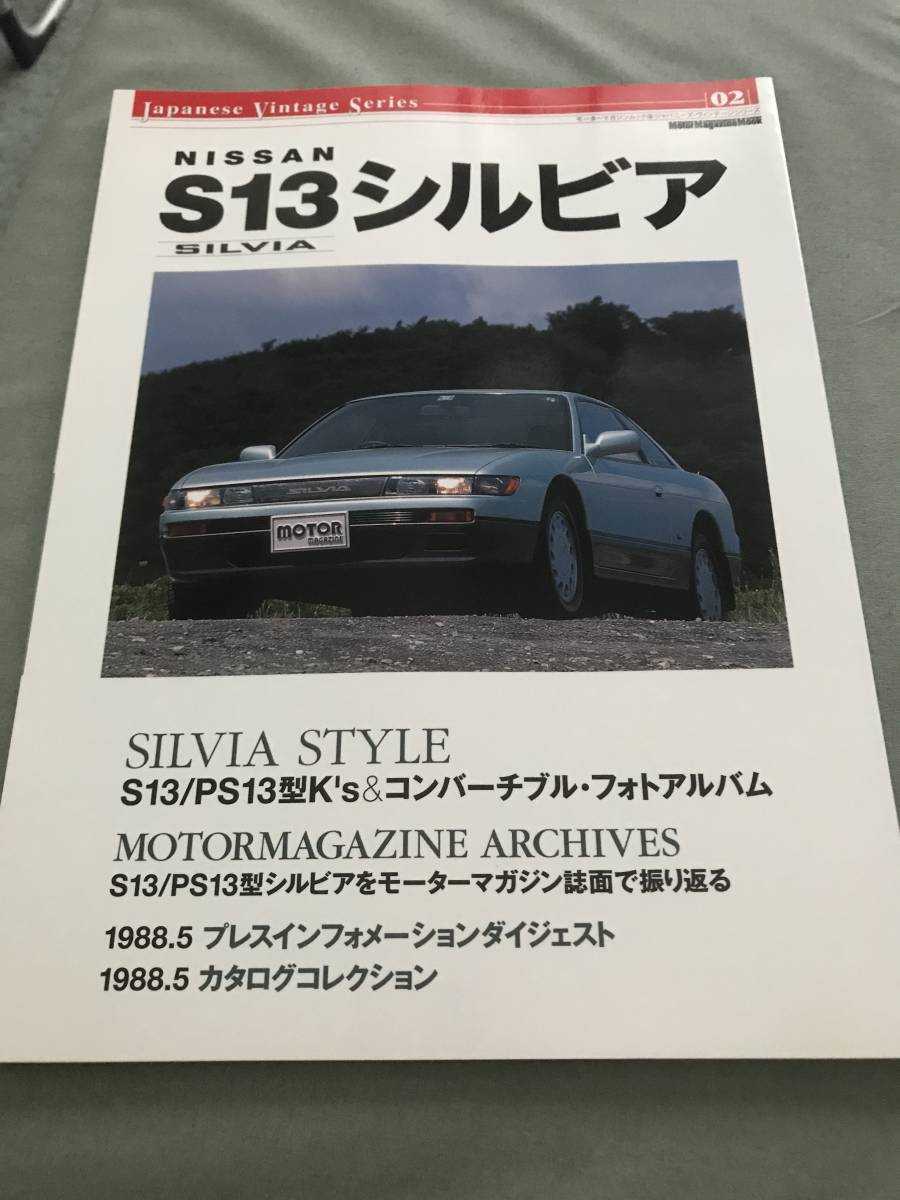 NISSAN S13 シルビア　本　雑誌　SILVIA 　S13　PS13　JAPANESE VINTAGE　CAR　SERIES MAGAZINE CATALOG GUIDE_画像1