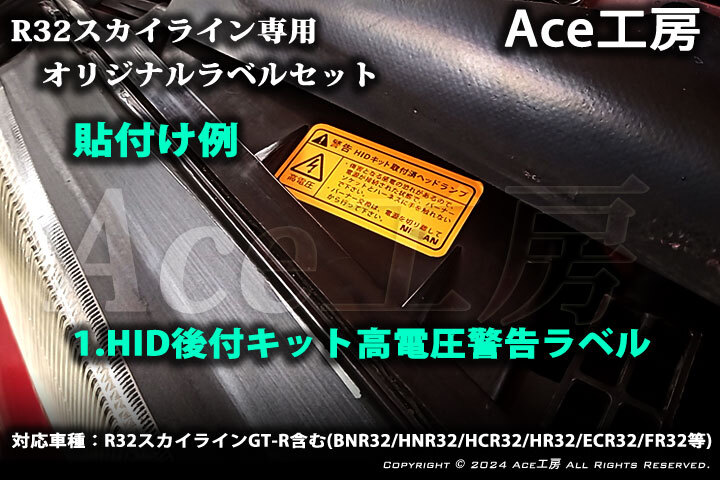 BNR32 エンジンルーム ラベル エアコン HID 冷却水 LLC クーラント R32 スカイライン A/C ファン シール SKYLINE GT-R MARKING RAVEL_画像3