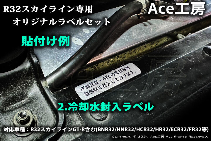 BNR32 エンジンルーム ラベル エアコン HID 冷却水 LLC クーラント R32 スカイライン A/C ファン シール SKYLINE GT-R MARKING RAVEL_画像5