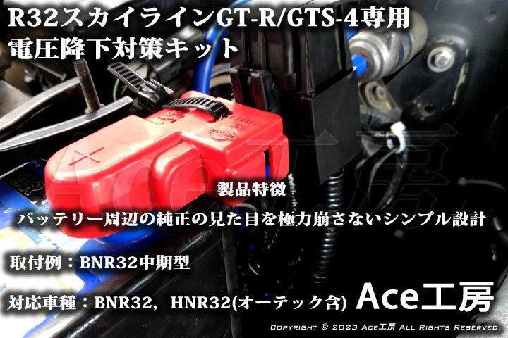BNR32 電圧降下対策キット R32 スカイライン GT-R GTS-4 HNR32 オーテック オルタネータ ハーネス SKYLINE VOLTAGE DROP REPAIR Ace工房_画像1