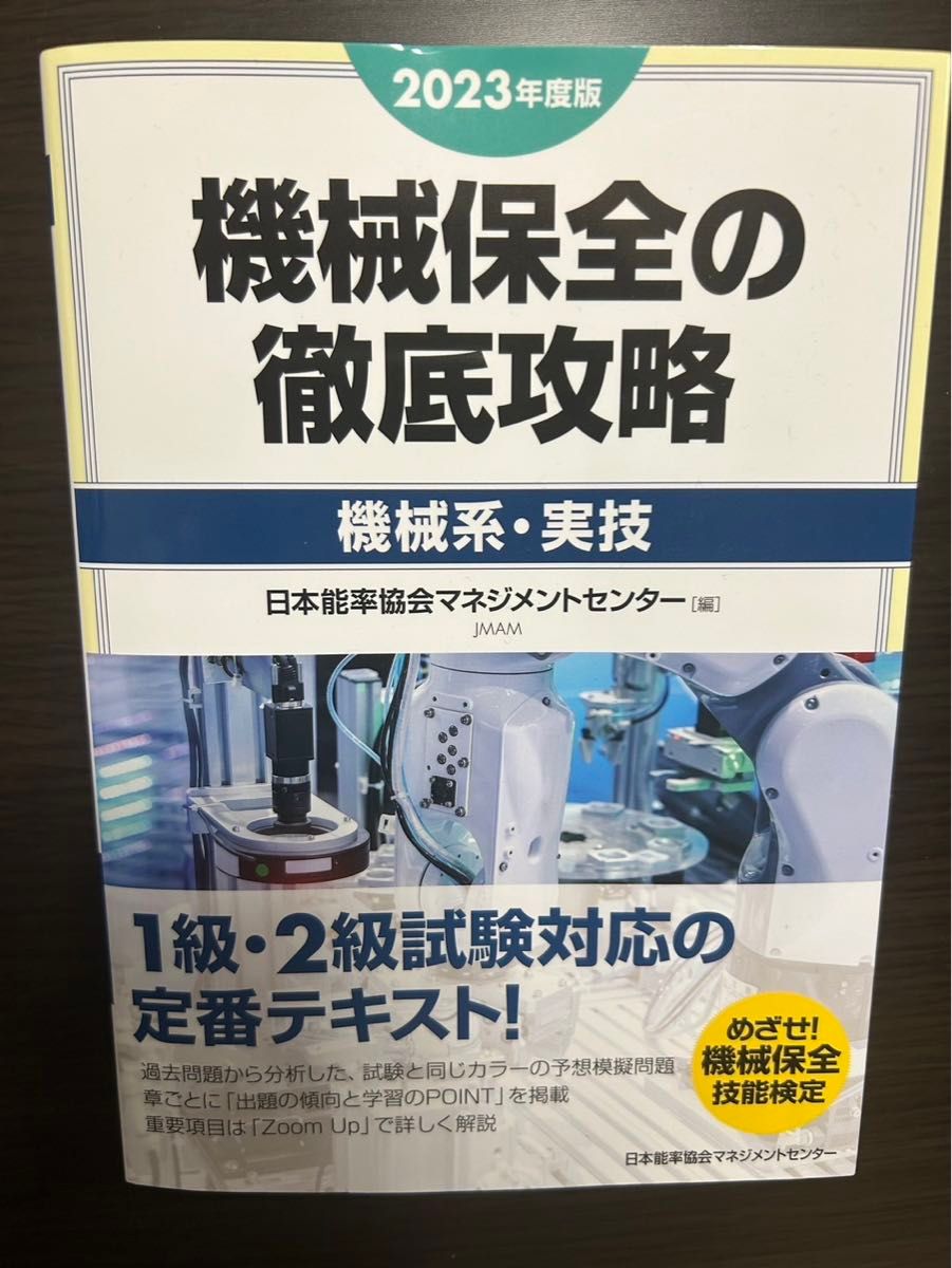 2023年度版 機械保全の過去問500+チャレンジ100[機械系学科1・2級] 2023年度版 機械保全の徹底攻略[機械系・実技]