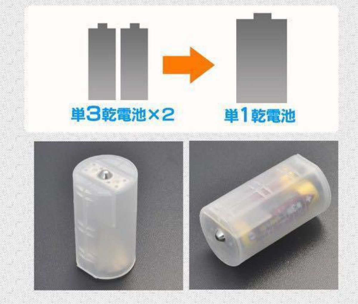 電池スペーサー 単3×2→単1に変換 10個セット 乾電池 防災用品　アダプター