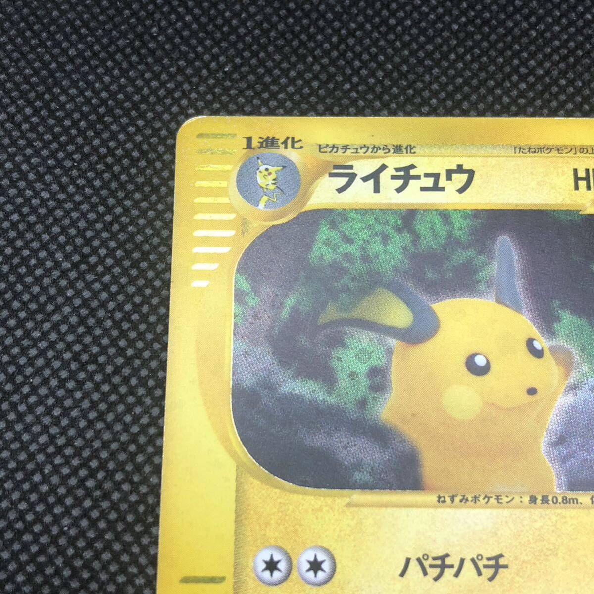 ポケモンカード　eカード　キラ　ライチュウ