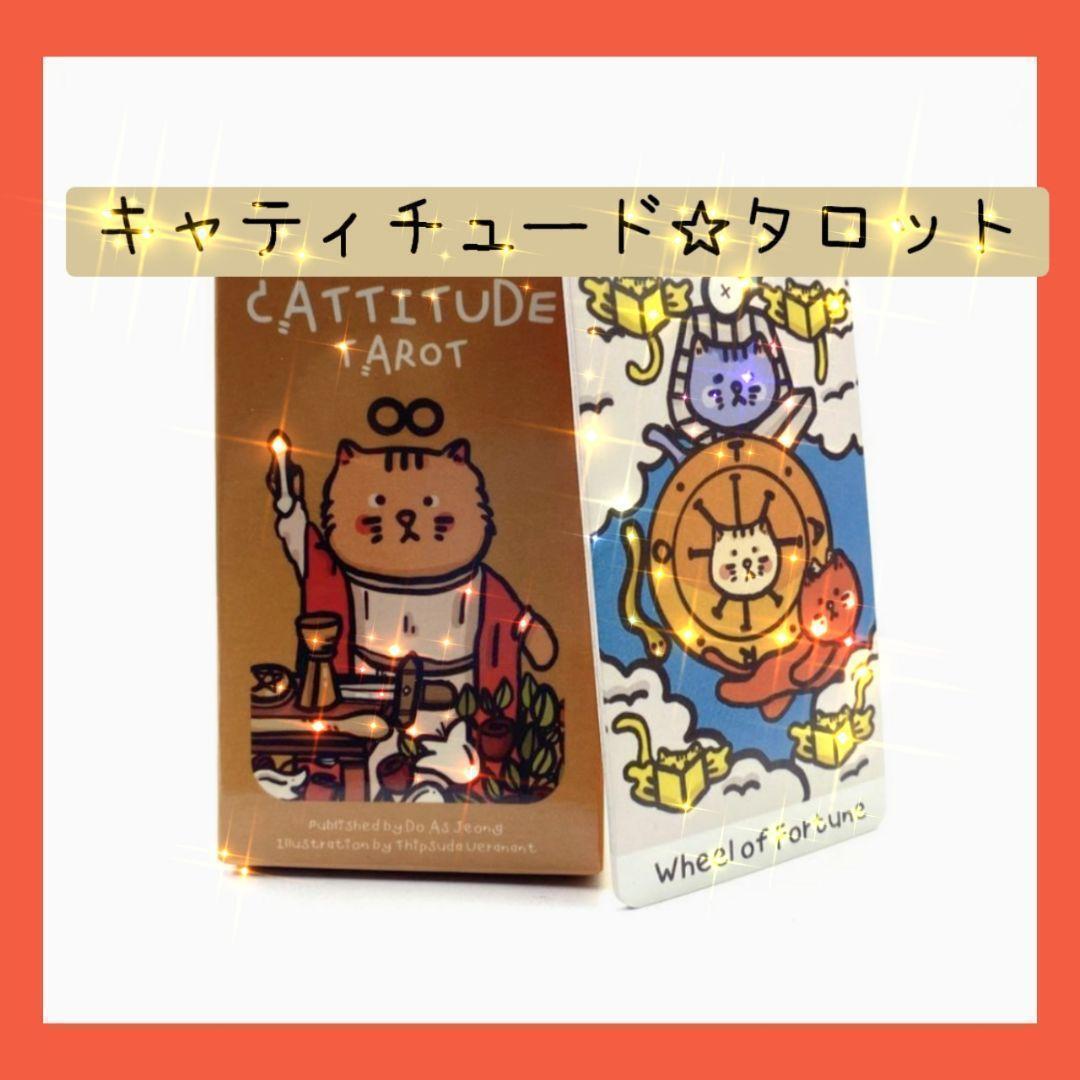 【新品・未使用】キャティチュード☆タロット　ネコちゃんのポップなタロットカード