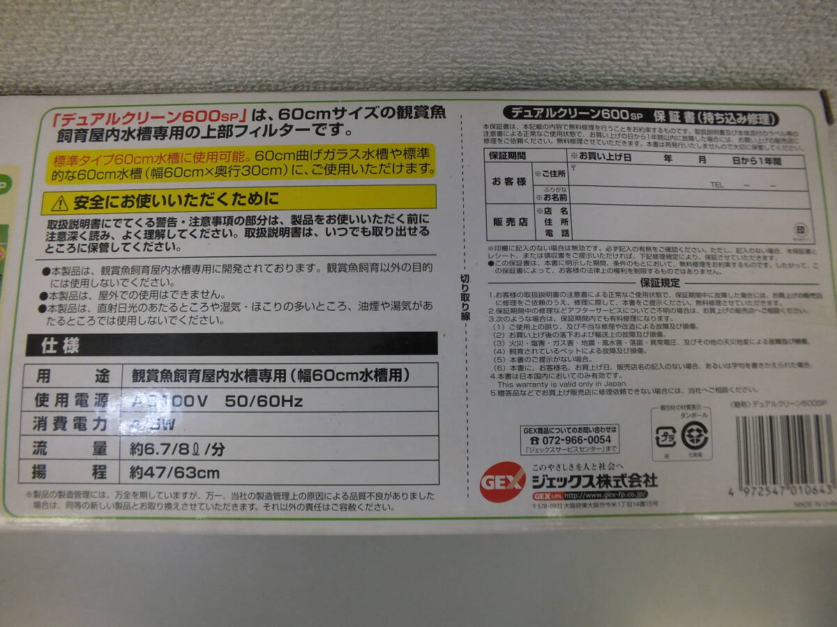 【未使用】【自宅保管品】デュアルクリーン600SP 上部フィルター 【流量約6.7/8/分】【幅60㎝水槽用】 激安1円スタートの画像7