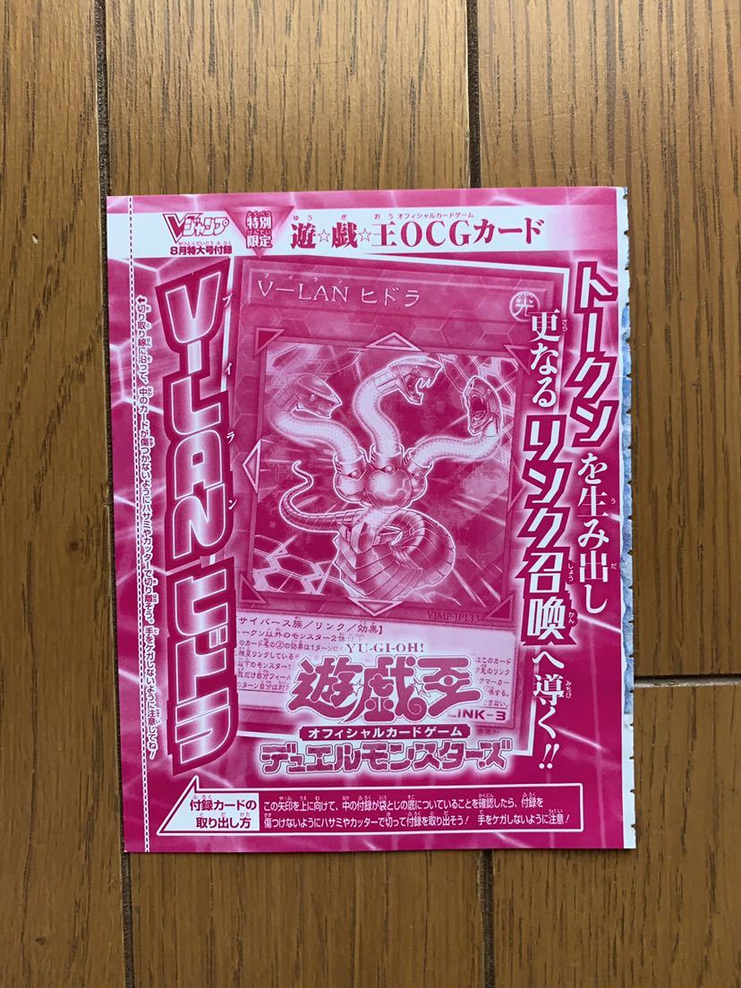 遊戯王 Vジャンプ 特別限定『V-LAN ヒドラ』新品未開封_画像1