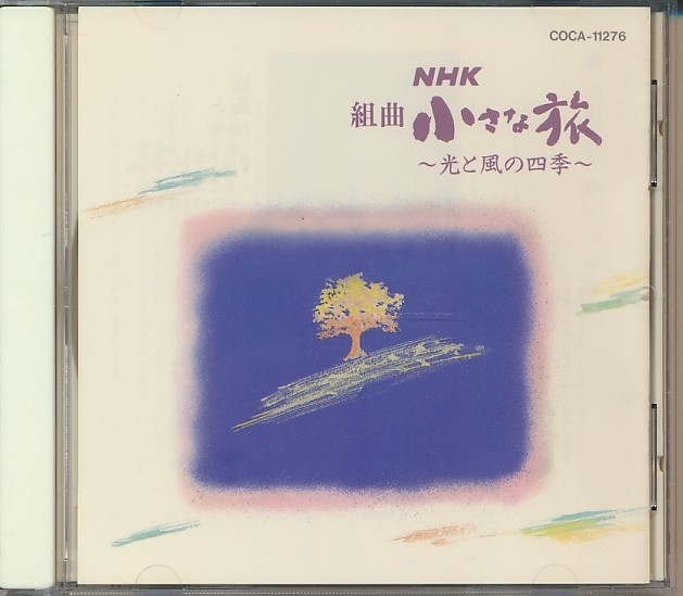 CD●組曲 NHK 小さな旅 ～光と風の四季～　「小さな旅」音楽集　 大野雄二_画像1