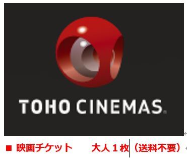 TOHOシネマズ TCチケット 大人1枚 一般鑑賞券 東宝シネマズ 映画チケット №001の画像1