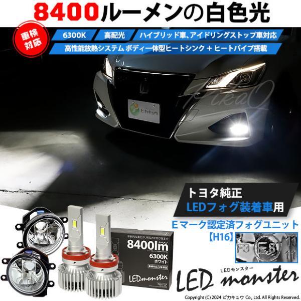 トヨタ 純正 対応 LED MONSTER L8400 ガラスレンズ フォグランプキット 8400lm ホワイト 6300K H16 36-C-1_画像1