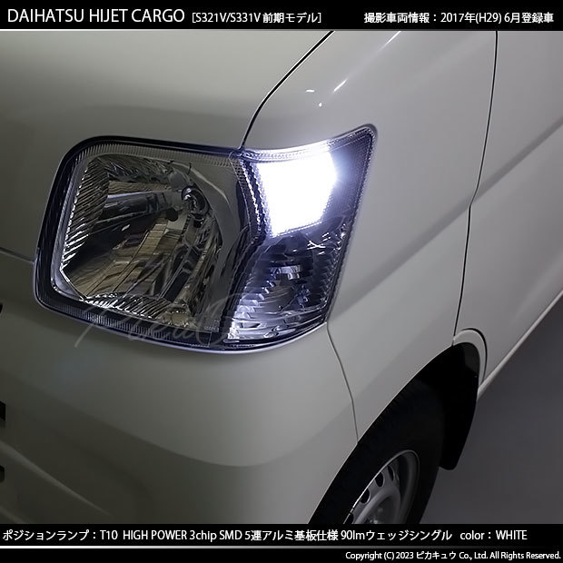 ダイハツ ハイゼットカーゴ (S331V/321V) 対応 LED バルブ ポジションランプ T10 SMD5連 90lm ホワイト アルミ基板搭載 2個 車幅灯 2-B-5_画像5