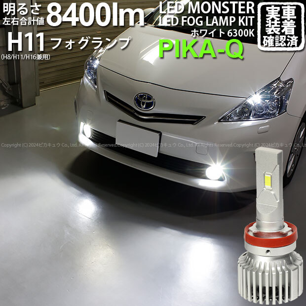 トヨタ プリウスα (40系 前期) 対応 LED MONSTER L8400 フォグランプキット 8400lm ホワイト 6300K H11 H8/H11/H16共通 15-A-1_画像1