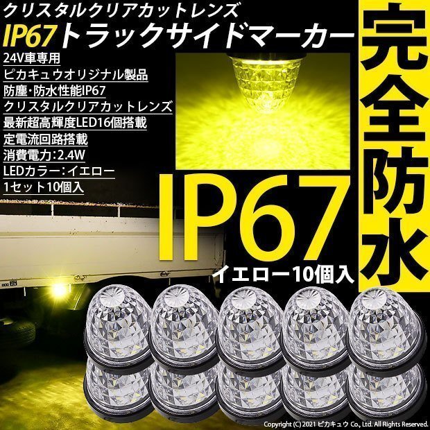 トラックマーカーランプ IP67 イエロー 防水 サイドマーカー トラック対応 バス ダンプ LED 24V 大光量SMD16個 10個セット 30-E-2_画像1