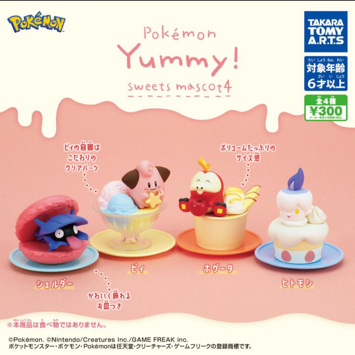 ポケモン Yummy！スイーツマスコット4　シェルダー　ホゲータ　ヒトモシ