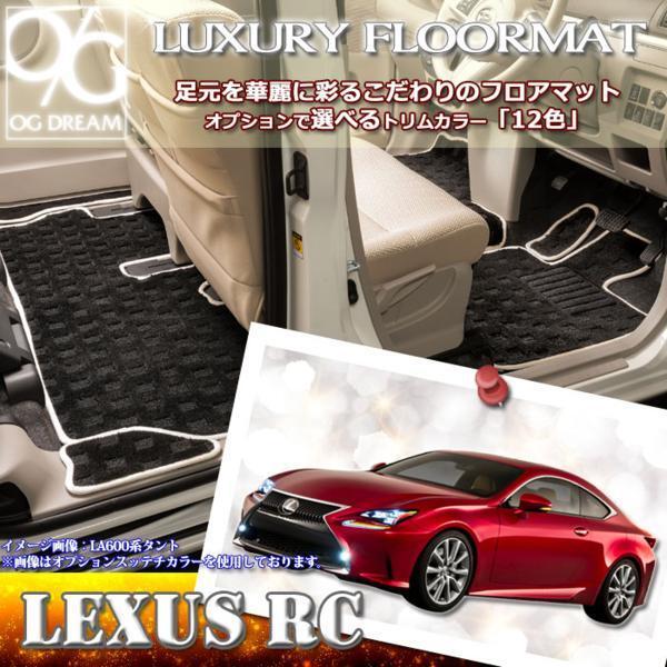 LEXUS 10系 RC ラグジュアリー フロアマットラゲッジ付 LMAT1453