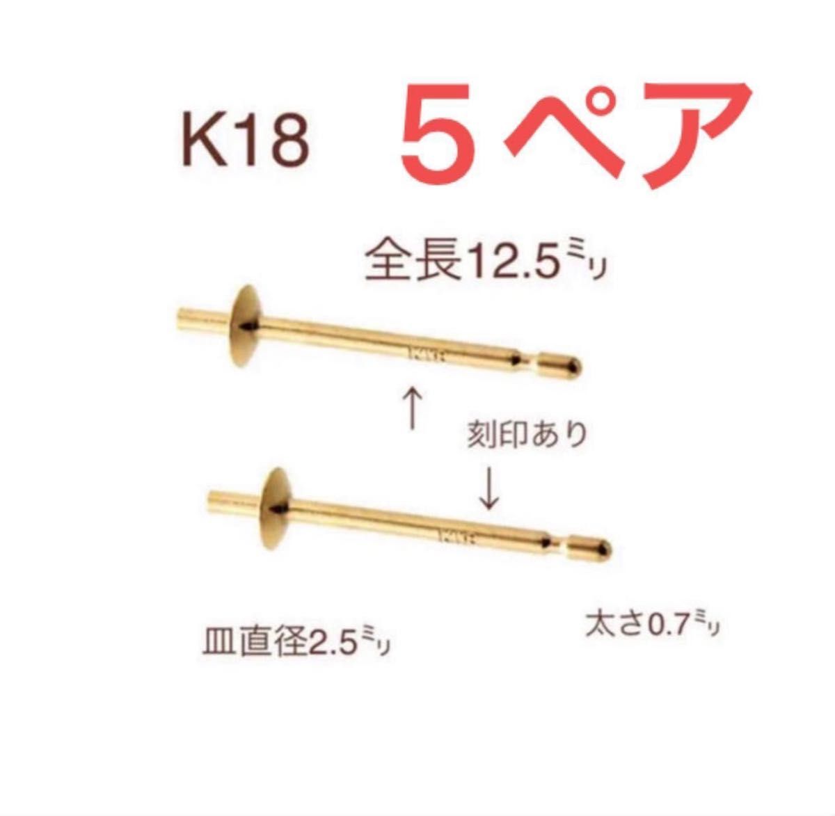 ☆期間限定価格 K18皿付きポストピアス刻印あり　線径0.7㍉　5ペア(金具10個) 18金無垢　ハンドメイドパーツ　ピアス金具