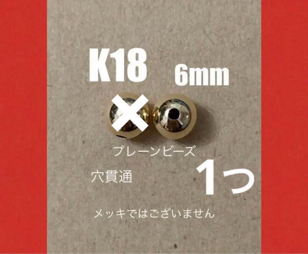 K18(18金)YGプレーンビーズ6mm 1個 日本製　送料込み　K18素材 ピアスチャーム　ネックレストップ　ジュエリーパーツ