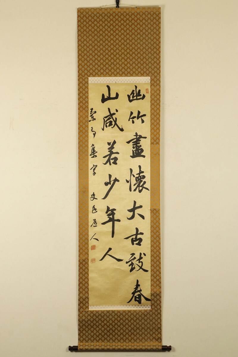 【真作 絖本】掛軸「辻本史邑 二行書」大正昭和 書家 日本書芸院会頭 芸術院賞受賞 書_画像8