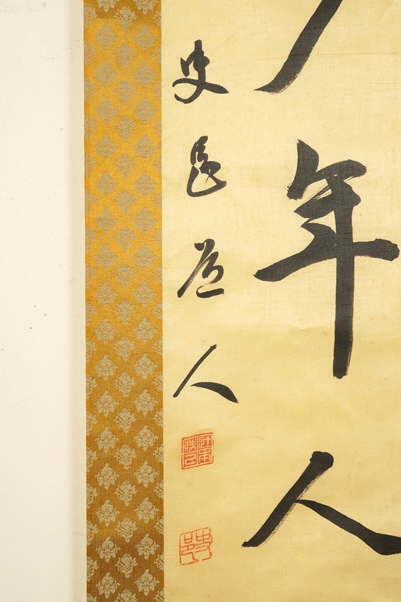 【真作 絖本】掛軸「辻本史邑 二行書」大正昭和 書家 日本書芸院会頭 芸術院賞受賞 書_画像2