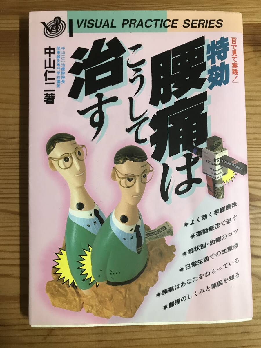 中山仁二著・単行本『特効・腰痛はこうして治す』の画像1