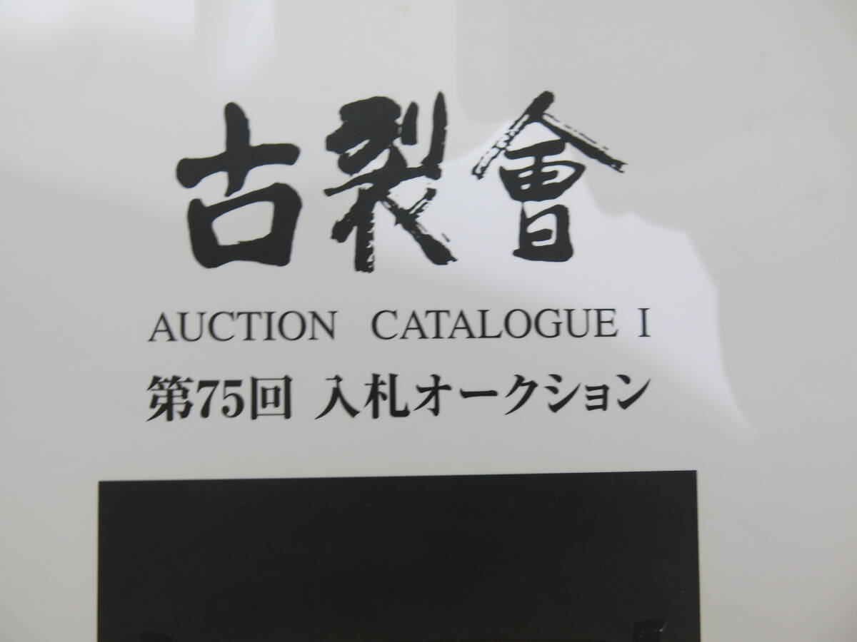 古製會AUCTION CATALOGUE オークションカタログ 　4冊まとめて_画像5