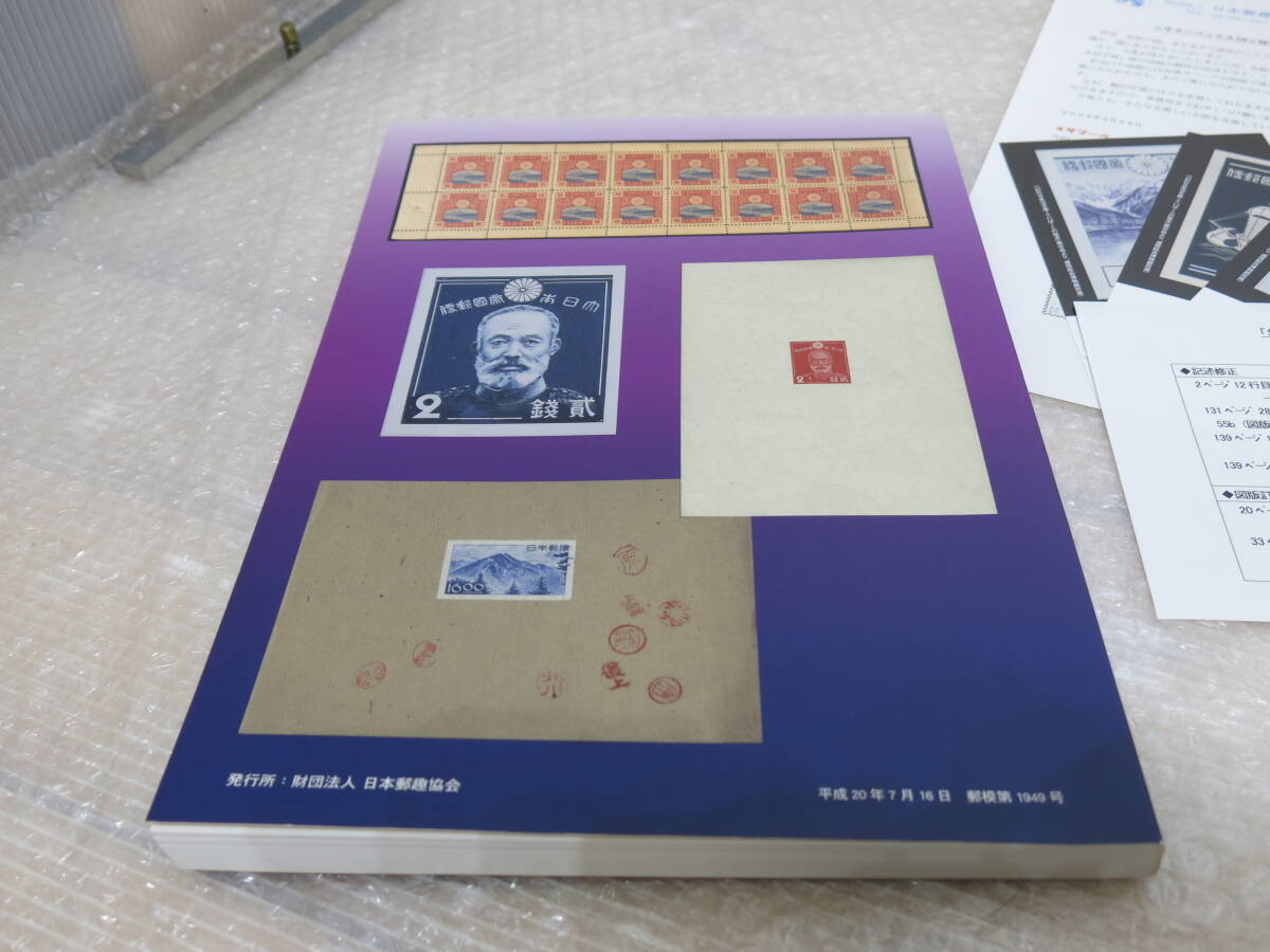 ポストカード付　「ていぱーくの秘宝　幻の日本切手展」オールカラー142頁　原画試刷の写真集　2008年_画像4