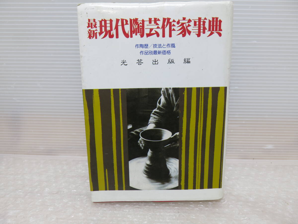 最新現代陶芸作家事典 : 作陶歴/技法と作風/作品別最新価格　光芸出版編集部 編　光芸　1987年9月_画像1