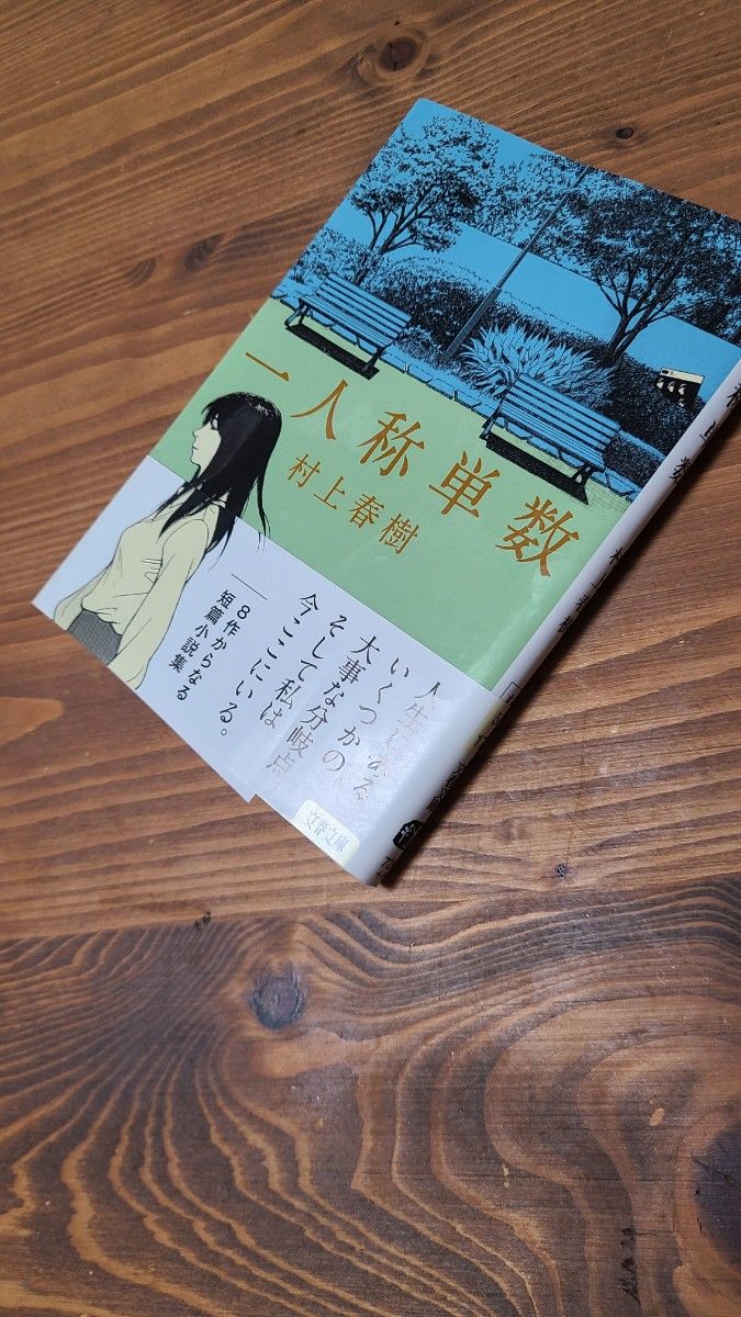 一人称単数 （文春文庫　む５－１７） 村上春樹／著