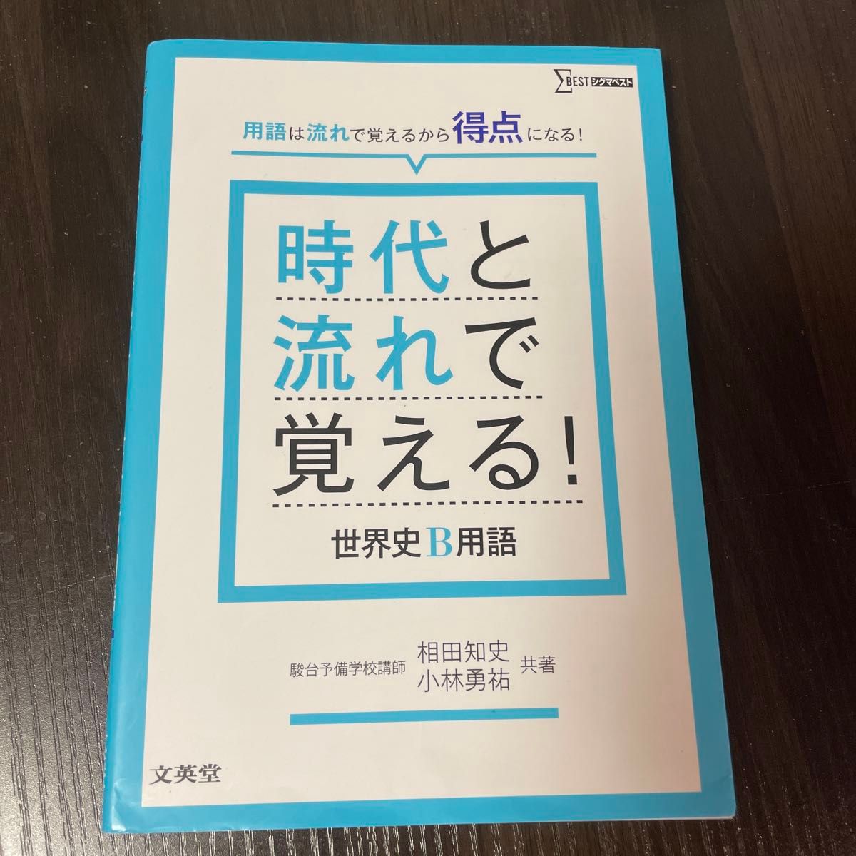 時代と流れで覚える！世界史Ｂ用語 （シグマベスト） 相田知史／共著　小林勇祐／共著