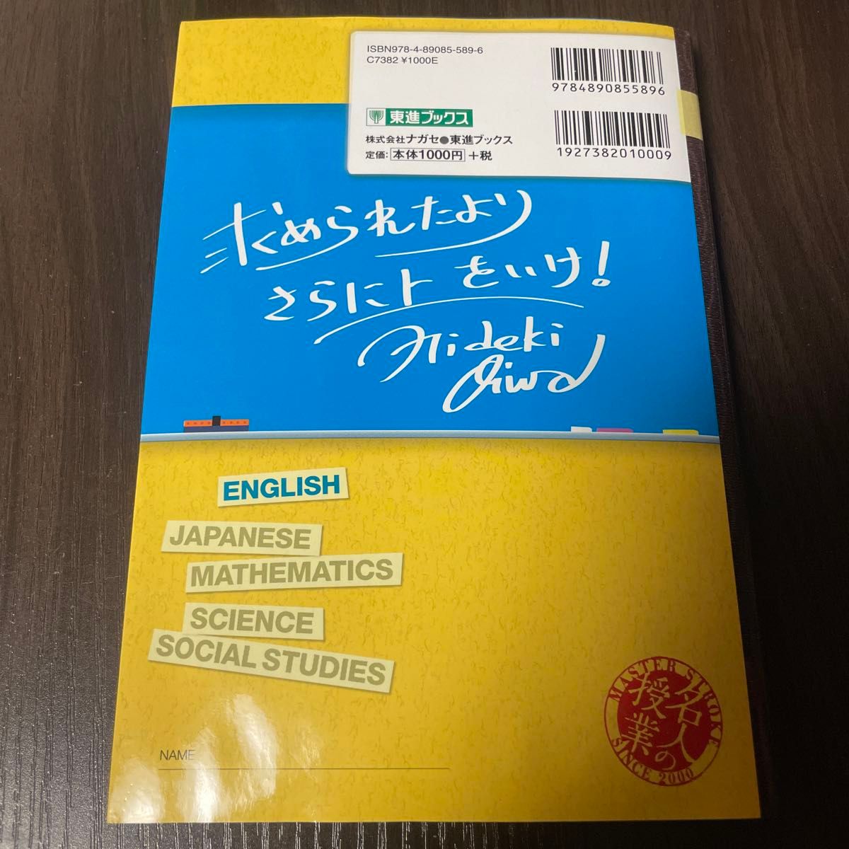 大岩のいちばんはじめの英文法　大学受験英語　超基礎文法編 （東進ブックス　名人の授業） 大岩秀樹／著