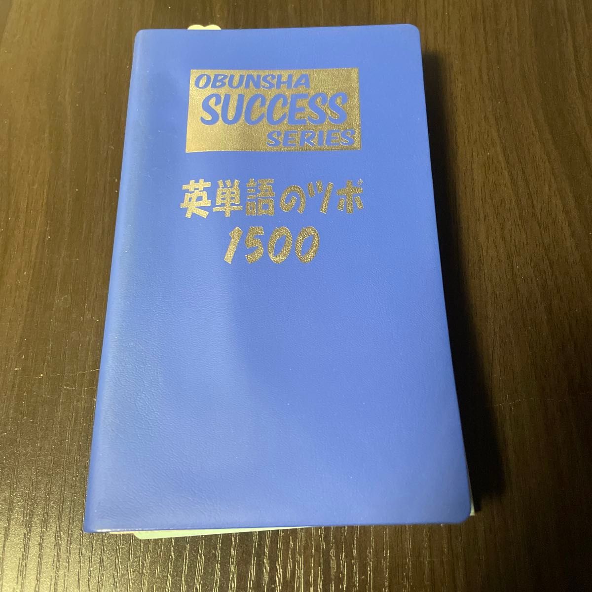 旺文社　success series 英単語のツボ　1500 別冊問題集付き　高校受験用　中学生むけ　2冊セット