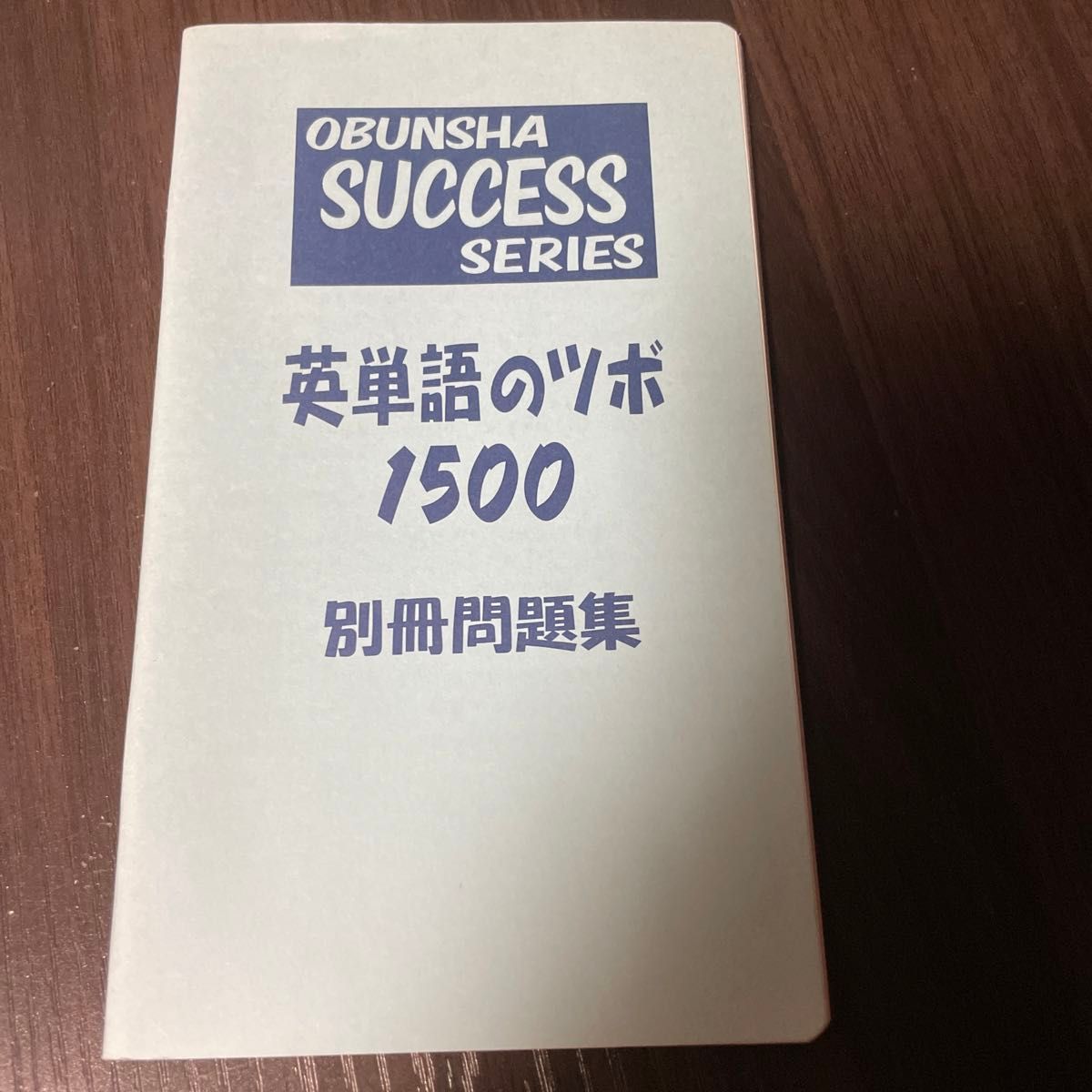 旺文社　success series 英単語のツボ　1500 別冊問題集付き　高校受験用　中学生むけ　2冊セット