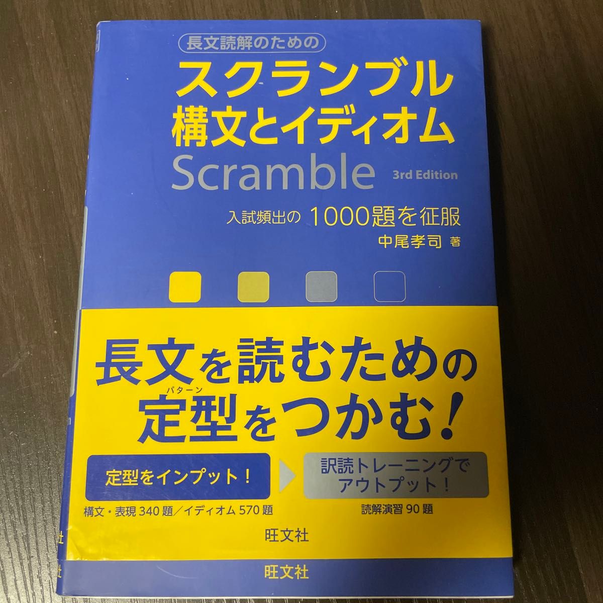 新品美品　スクランブル構文とイディオム （３ｒｄ　Ｅｄｉｔｉｏｎ） 中尾孝司／著　ラベル付き　カバー付き　　書き込みなし