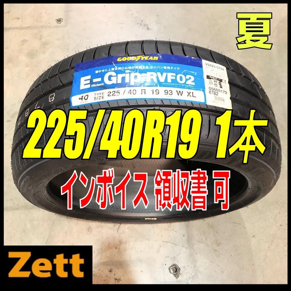 送料無料 新品 1本 (MP0147.8) 225/40R19 93W GOODYEAR EFFICIENTGRIP RVF02 2020年以降製造 屋内保管 225/40/19 夏タイヤ_画像1