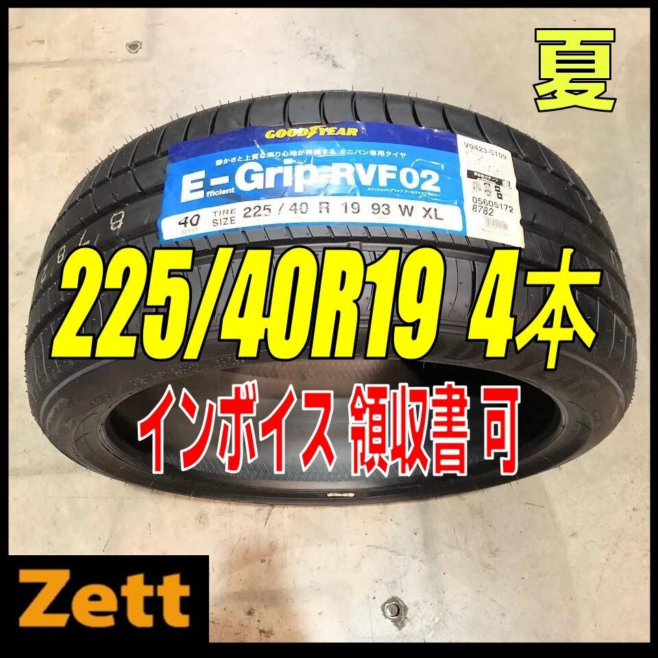 収納袋付 送料別 新品 4本セット (MP0147.8) 225/40R19 93W GOODYEAR EFFICIENTGRIP RVF02 XL 2020年以降製造 屋内保管 225/40/19 夏タイヤ_画像1