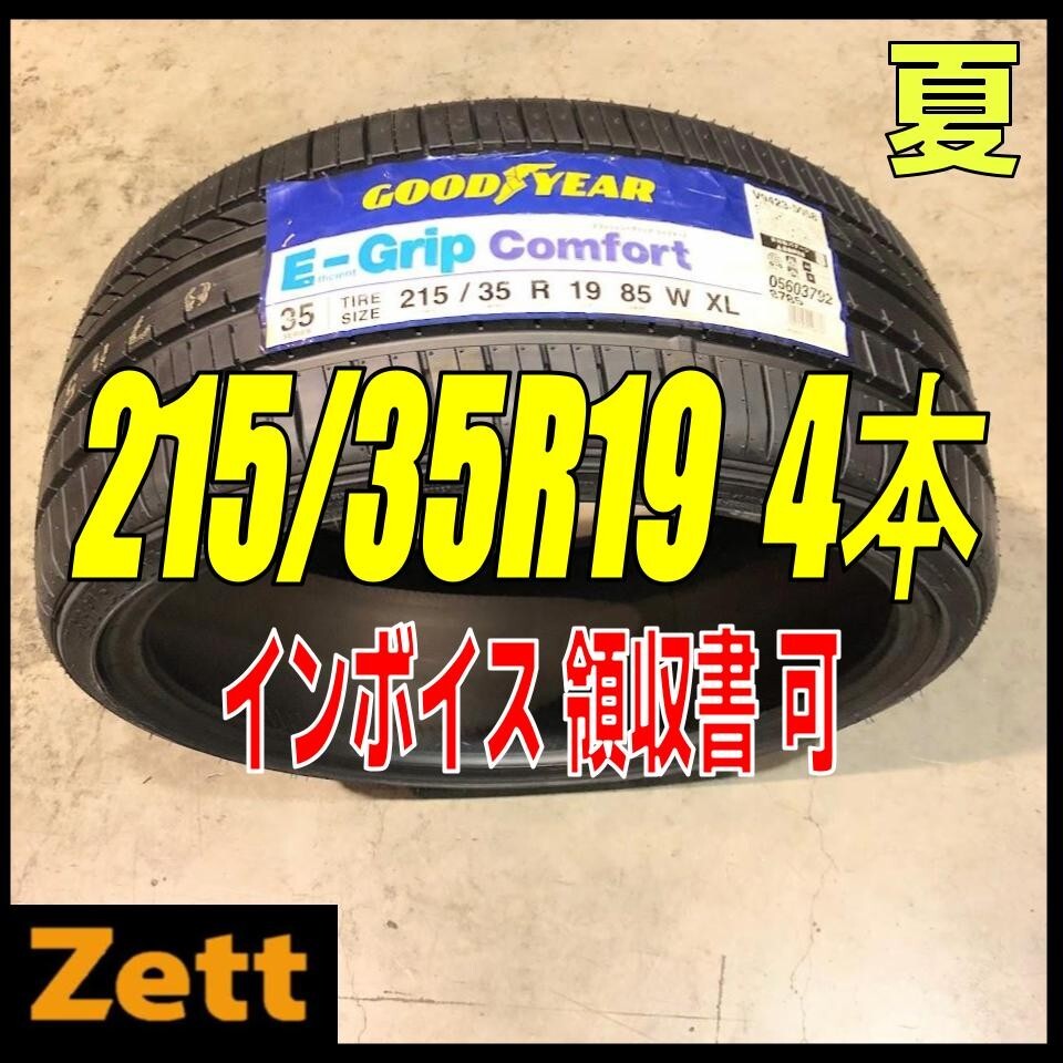 収納袋付 平日限定 送料無料 新品 4本セット (MP0108.23) 215/35R19 85W GOODYEAR E-GRIP COMFORT XL 2020年以降製造 屋内保管 215/35/19,_画像1