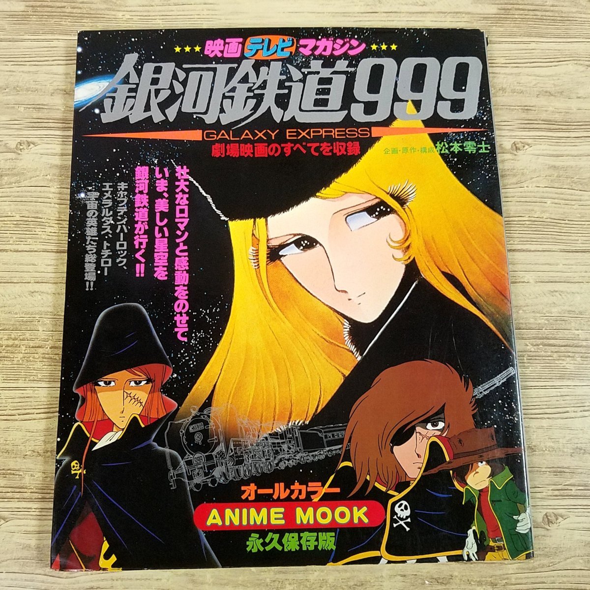 銀河鉄道999 ゴミ箱 鉄製 松本零士 東映 アニメ 昭和レトロ Yahoo!オークション - アニメ系[映画テレビマガジン 銀河鉄道999